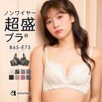 30%OFF ブラジャー ノンワイヤー 超盛ブラ 単品 下着 レディース 女性 ブラ 超盛りブラ 盛れるブラ 谷間 脇高 脇肉 セクシー ワイヤレスブラ 爆買
