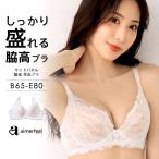 ブラジャー 丸胸 サイドパネル 脇高ブラ 単品ブラジャー 下着 女性 レディース ブラ 谷間 育成 脇高 背肉 脇肉 単品 補正下着 補正ブラ ホワイト 爆買