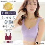 ナイトブラ ノンワイヤー ノンワイヤーブラ ブラジャー 夜ブラ 夜用ブラジャー バストケア 下着 女性 ブラ ワイヤーなしブラ おやすみブラ 寝るとき