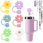 ショッピングストロー ストローカバー ストローカバーキャップ かわいい 花柄 ストローキャップ 2点セット防塵 キャップ スタンレーカップ用 かわいいストローカバー シリコ