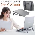 ノートPCスタンド ノートパソコン パソコン台 アルミ PCスタンド パソコンスタンド PCホルダー 卓上 パソコン ノートパソコン 冷却 収納 縦置