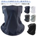 ショッピングマスク 冷感 UVカット フェイスカバー 着心地爽やか メンズ 日焼け防止マスク フェイスカバー 接触冷感 2枚セット 息苦しくない 吸汗速乾 紫外線対策 冷感 ラ