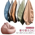 ショッピングビーズクッション ビーズクッションカバーのみ 単色 無地 80×90cm 専用カバー おしゃれ 防水 洗える 合皮 替えカバー ビーズクッションカバー フェイクレザー