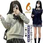 制服セーター 女子 男子 学生 セーター 1枚でこなれ感アップ 長袖 スクールセーター 保温 寒い日でもほっこり暖かさ 防寒 Vネック やわらかい 耐