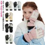 子供 スノーボードグローブ キッズ 手袋 スキー グローブ ジュニア スノーボード スマホ スキー 五本指 防寒 裏起毛 厚手 タッチ対応 撥水 防風