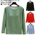 ブラトップ 両面起毛 カップ付き インナーシャツ カットソー 防寒インナー ヒートテック 発熱インナー 肌着 暖かい 長袖 保温 上着 冷え対策 トッ