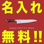 グレステン 包丁 名入れ 牛刀包丁 240mm 724TK GLESTAIN 黒積層強化木ハンドル