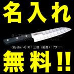 グレステン 包丁 名入れ 三徳包丁 81