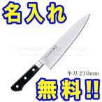 包丁 名入れ 藤次郎 粉末ハイス F-520