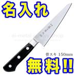 包丁 名入れ 藤次郎 VG10 F-803 骨スキ包丁 150mm　インボイス登録店
