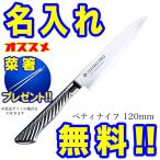 藤次郎 包丁 名入れ ペティナイフ 12