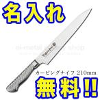 藤次郎 包丁 名入れ カービングナイ