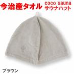  Brown 5013 coco sauna sauna цвет шляпа сейчас . производство сейчас . полотенце 