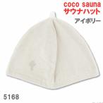  слоновая кость 5168 coco sauna sauna цвет шляпа сейчас . производство сейчас . полотенце 