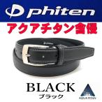 ブラック 黒 61 ファイテン phiten ビジネスベルト アクアチタン含浸 ステッチアップ