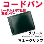 グリーン コードバン 馬革 1004 折財布 マネークリップ レーデルオガワ社 日本製 メンズ