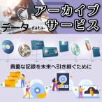 アーカイブサービス [データ] デジ�