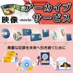アーカイブサービス[映像] デジタル