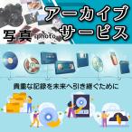 アーカイブサービス [写真] デジタ�