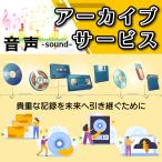 アーカイブサービス [音声] デジタ�
