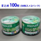 まとめ売り 100枚 録画用DVD-R 120分 （1〜8倍速 CPRM非対応）マクセル DR120WPB.50SP A