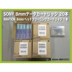 ◆まとめ売り SONY 8mmデータカートリッジ QG54MB ×20本 54ｍ 1.2/2.4GB | IMATION 8ｍｍヘッドクリーニングカートリッジ1本 ◆相本カガク
