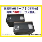 ◆VHS 業務用ビデオテープ◆160分【10