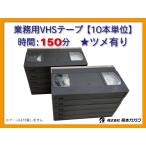 ◆VHS 業務用ビデオテープ◆150分【10