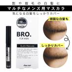 ショッピングマスカラ 髪 眉 ヒゲ用 メンズ マスカラ BRO.FOR MEN Quick Mascara 男性用 クイックマスカラ 白髪隠し