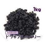 ワイルド スモール ドライ ブルーベリー 1kg/★税込11,000円以上で送料無料(北海道、沖縄、一部地方除く)★