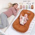 ベッドインベッド ベビーベッドインベッド ミニ 添い寝ベッド 赤ちゃん 寝返り防止 乳幼児用 転落防止 綿100% 通気 洗える 新生児 ポータブル 出産お祝い