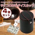 AINetJP Premium ダイスカップ サイコロカップ 暗闇で光る カップ底収納 PUレザー 蛍光サイコロ 6個付き (4個セット)