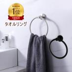 あす楽 タオル掛け タオルリング 丸地 洗面所 壁面付 おしゃれ タオルかけ たおるかけ タオルハンガー タオルホルダー 壁付 工具付き スチール 送料無料
