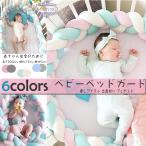 ベビーベッドガード 抱き枕 手編み ベッドバンパー 赤ちゃん 寝返り防止 結び目 撮影小物 部屋飾り ベビー用品 新生児 プレゼント 出産祝い 北欧 寝具