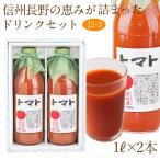 フルーツ ギフト お中元 夏ギフト 父の日 【最短お届け配送】【果汁100% トマトジュース2本セット(J2-3)1L×2本】野菜 トマト 内祝 お供え