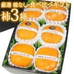 【国産 美味 種なし柿 3種 食べ比べ ギフトセット (3種類 6個入)(和歌山産 三重産など)】柿 かき フルーツ くだもの 果物  敬老の日