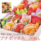 【商品の購入は別ページにて購入可能です】プチボックス【20個入り】フルーツ くだもの 果物  敬老の日 お彼岸 七五三 ハロウィン お歳暮