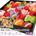 【商品の購入は別ページにて購入可能です】プチボックス【25個入り】フルーツ くだもの 果物  敬老の日 お彼岸 七五三 ハロウィン お歳暮