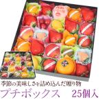 プチボックス【25個入り】フルーツ くだもの 果物