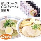 富山名物ブラックラーメンと白えびラーメンの食べ比べ！　富山ブラック・白エビラ-メン詰合せ 各2食入×5箱セット