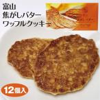 富山 お土産 富山焦しバターロイヤルワッフルクッキー 12枚 富山みやげ おみやげ 洋菓子 スイーツ クッキー 香ばしい サクサク お菓子 あいの風
