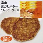 Yahoo! Yahoo!ショッピング(ヤフー ショッピング)富山 お土産 富山焦しバターロイヤルワッフルクッキー 12枚×3箱 富山みやげ おみやげ 洋菓子 香ばしい サクサク お菓子 スイーツ あいの風