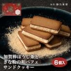 金沢 お土産 加賀棒茶サンドクッキー6個入 石川 金澤 加賀 金沢駅 おみやげ 棒ほうじ茶 きな粉 パフェ スイーツ 洋菓子 サンド クッキー あいの風