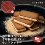 .. палка hojicha . Кинако. мир пуховка . Sand печенье 6 шт ×10 коробка 