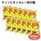 チャンピオンカレー柿の種　20袋入×12袋