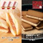 ルビーロマンブッセ12個&加賀棒ほうじ茶サンドクッキー12個入