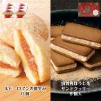 ルビーロマンブッセ6個&加賀棒ほうじ茶サンドクッキー6個入