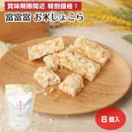 【賞味期限間近 特別価格】富富富 お米しょこら 8個入 訳あり 処分セール お菓子 クランチチョコ スイーツ 特価 セール 富山県 お土産 富山土産