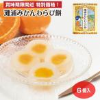 【賞味期限間近 特別価格】灘浦みかんわらび餅 6個入 訳あり 処分セール お菓子 クランチチョコ スイーツ 特価 セール 富山県 お土産