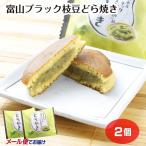 [ почтовая доставка ] Toyama черный ветка бобы dorayaki 1 шт ×2